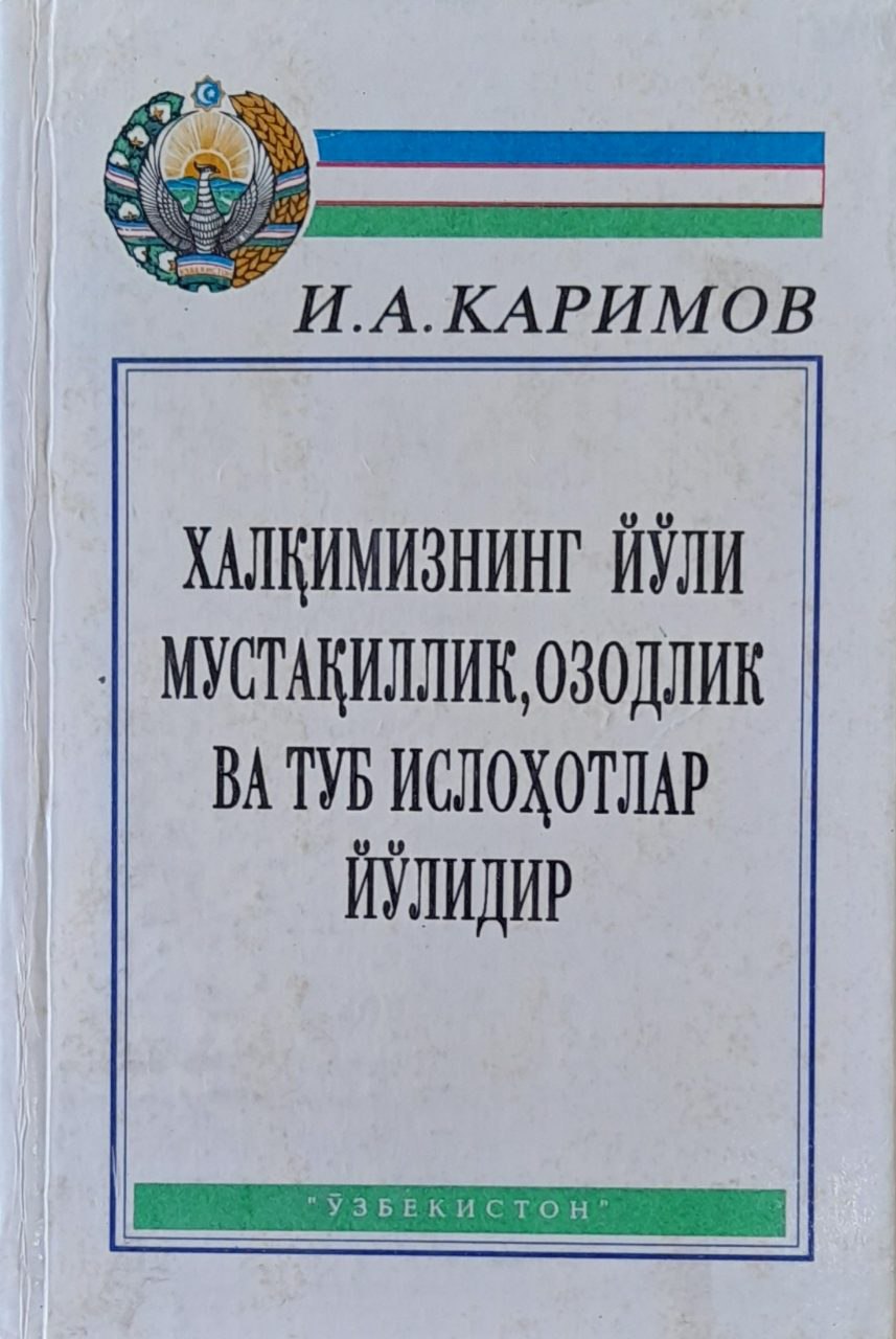 Халқимизнинг йўли мустақиллик, озодлик ва туб ислоҳотлар йўлидир