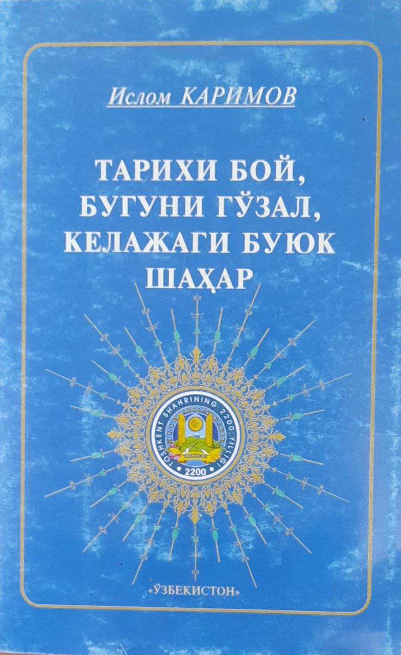 Тарихи бой, бугуни гўзал, келажаги буюк шаҳар