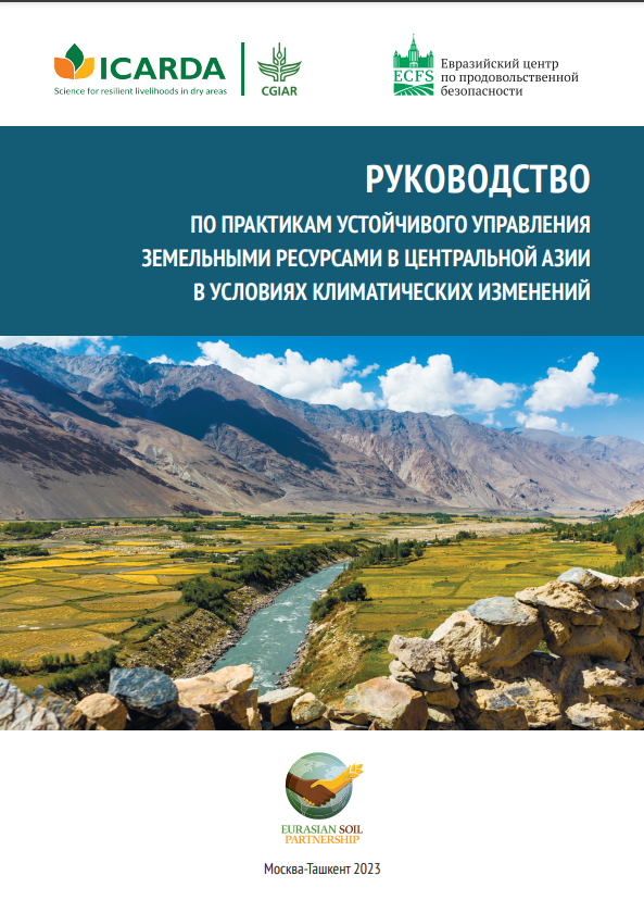 Руководство по практикам устойчивого управления земельными ресурсами в Центральной Азии в условиях климатических изменений