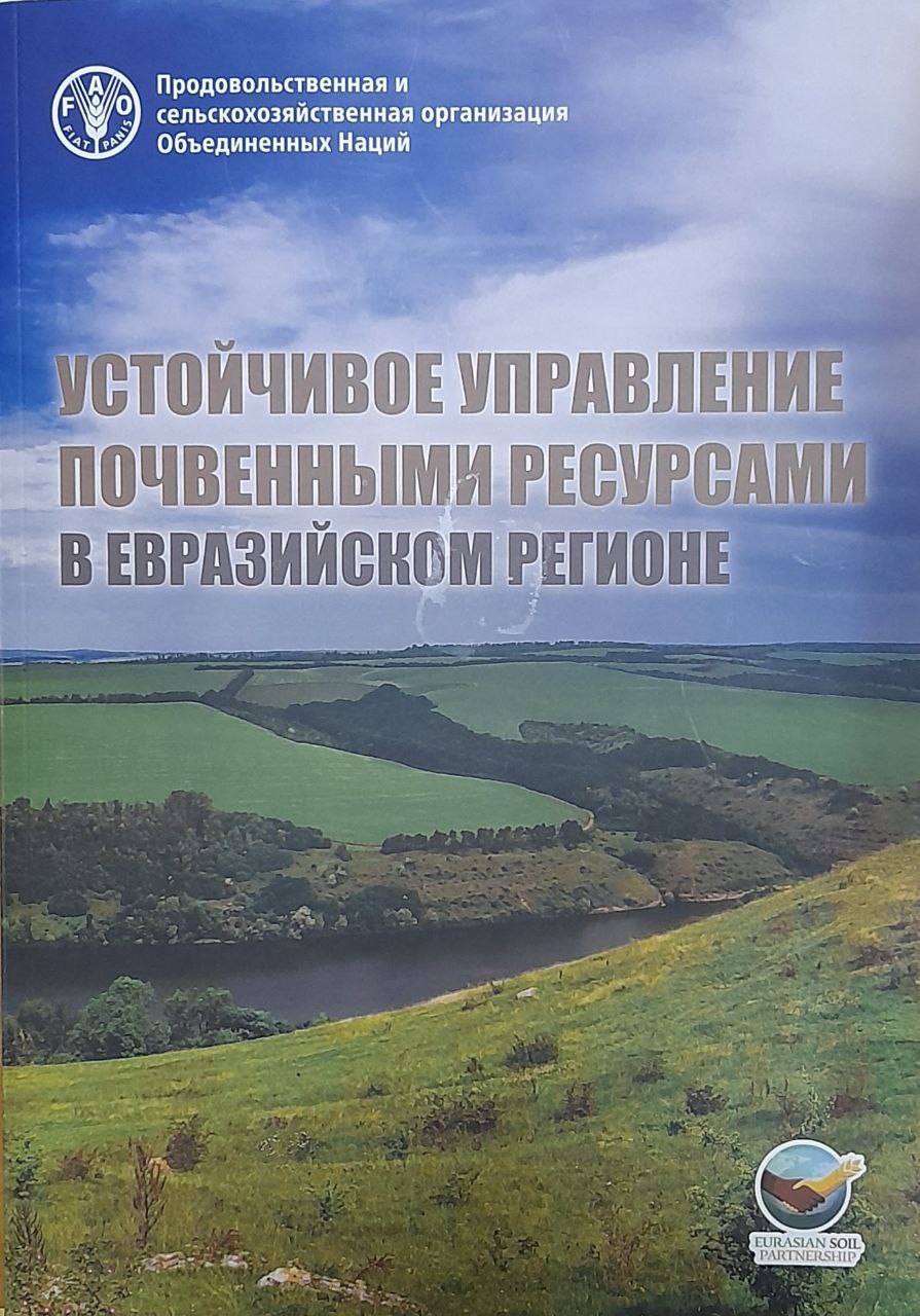 Устойчивое управление почвенными ресурсами в Евроазийском регионе