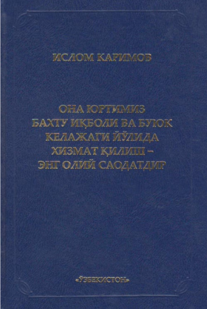 Она юртимиз бахту иқболи ва буюк келажаги йўлида хизмат қилиш-энг олий саодатдир.