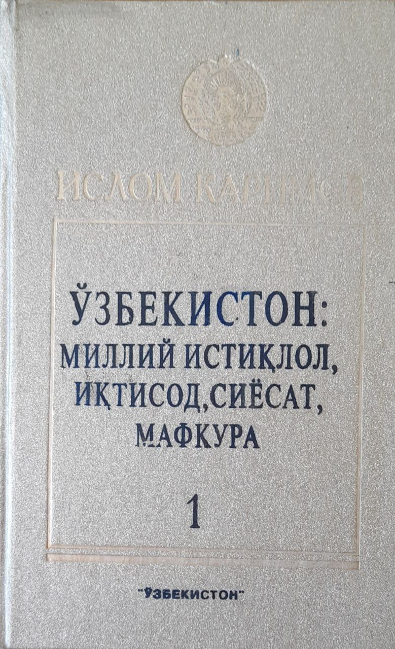 Ўзбекистон: миллий истиқлол, иқтисод, сиёсат, мафкура T. 1.