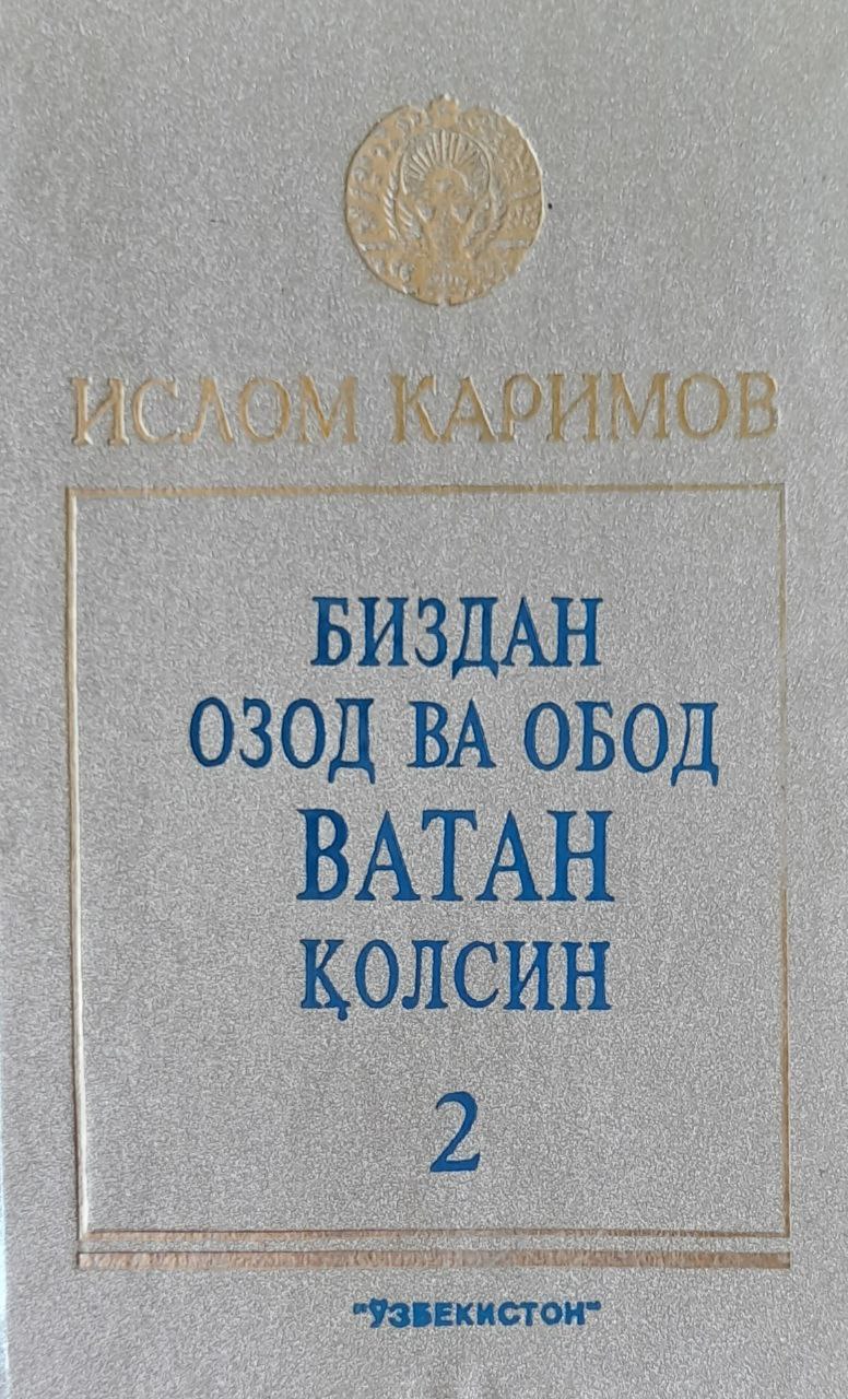 Биздан озод ва обод Ватан қолсин Т. 2.