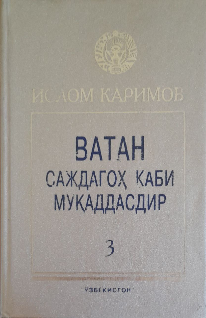 Ватан саждагоҳ каби муқаддасдир Т. 3.