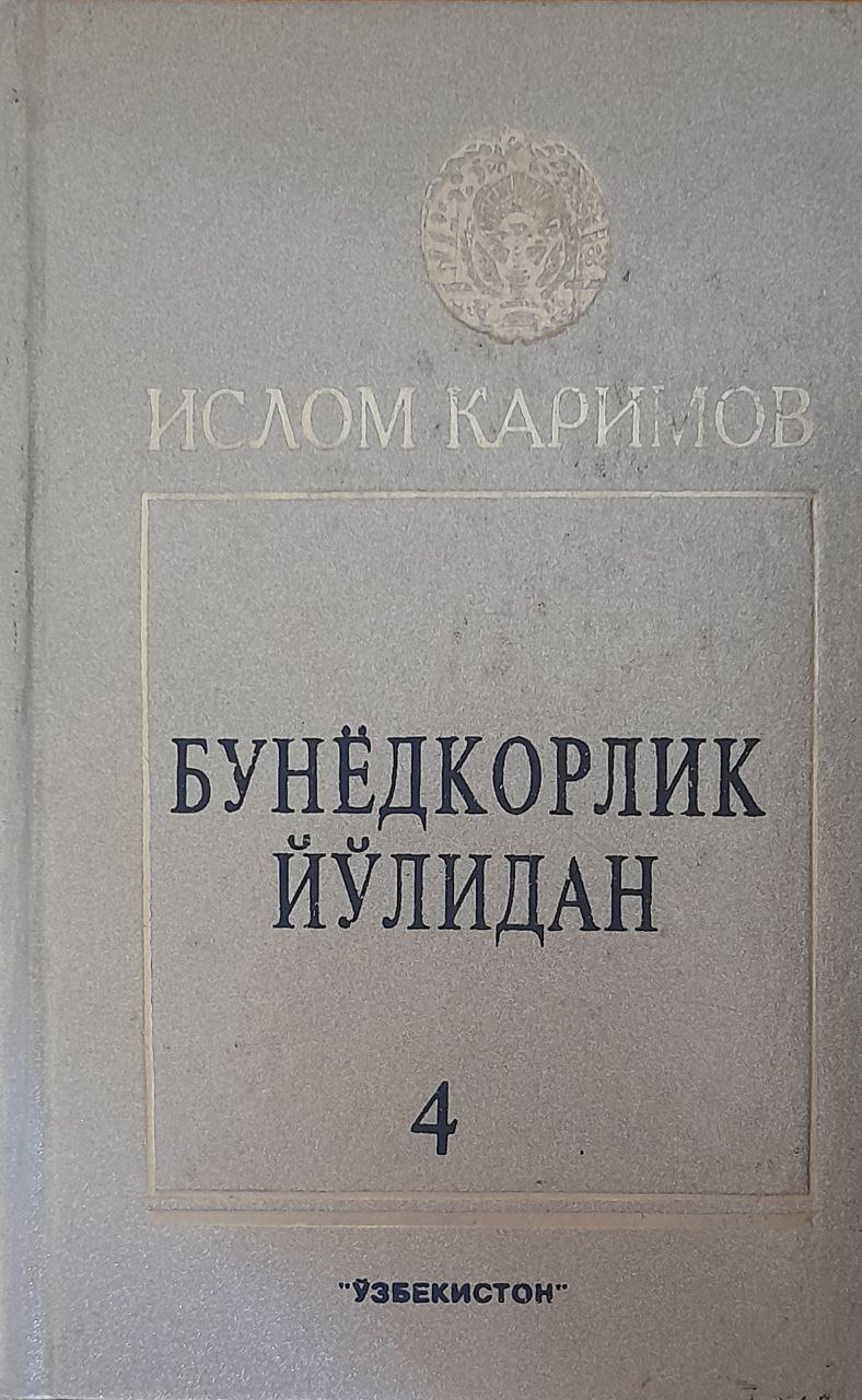 Бунёдкорлик йўлидан Т. 4.