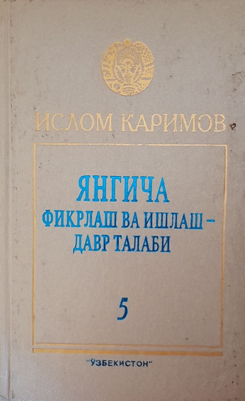 Янгича фикрлаш ва ишлаш-давр талаби Т. 5.