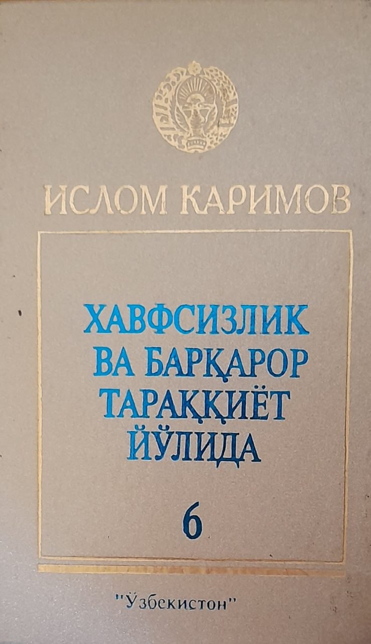 Хавфсизлик ва барқарор тараққиёт йўлида Т. 6.