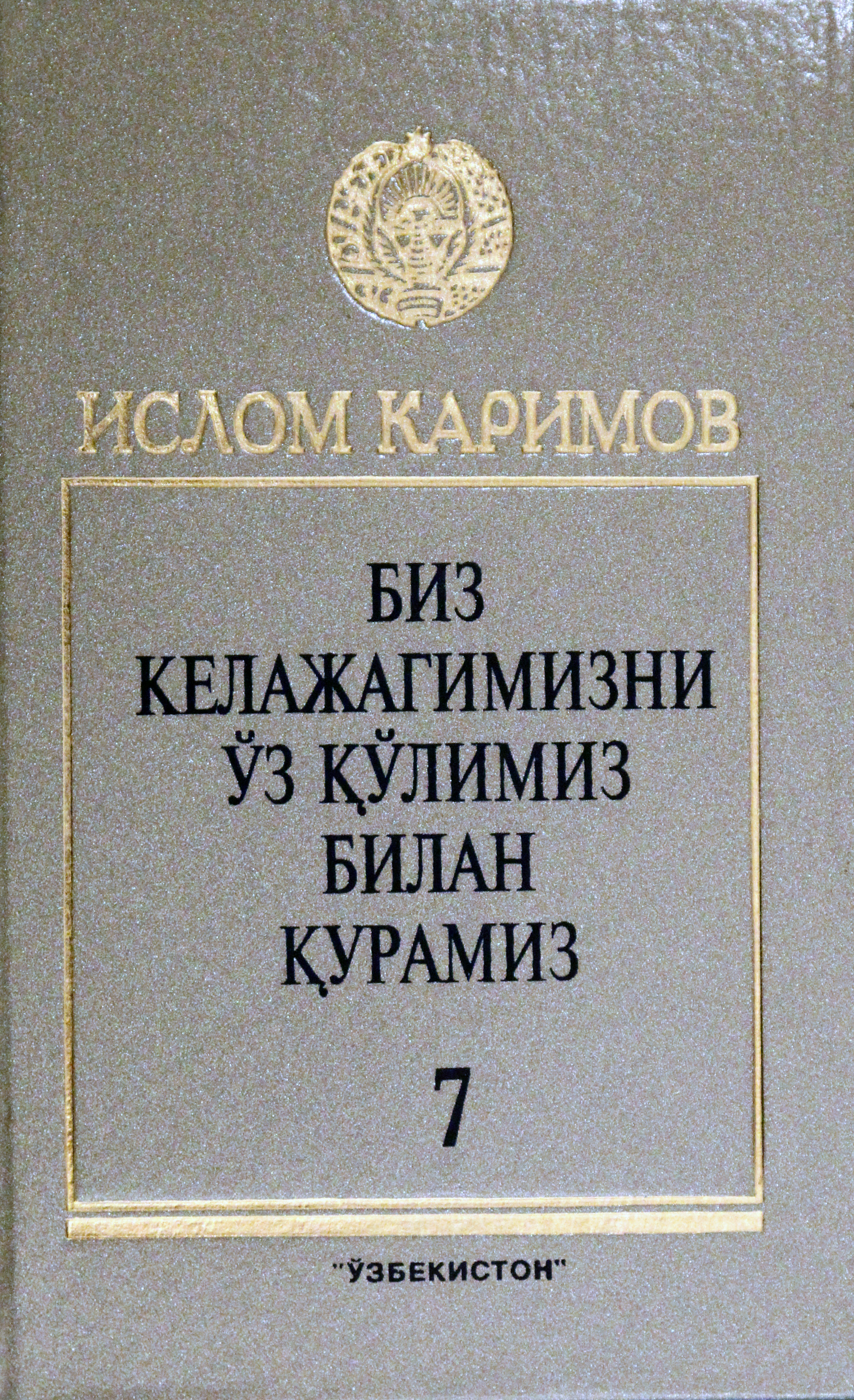 Биз келажагимизни ўз қўлимиз билан қурамиз Т. 7.