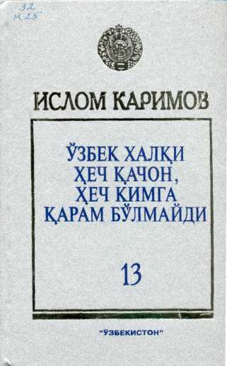 Ўзбек халқи ҳеч қачон, ҳеч кимга қарам бўлмайди Т. 13.