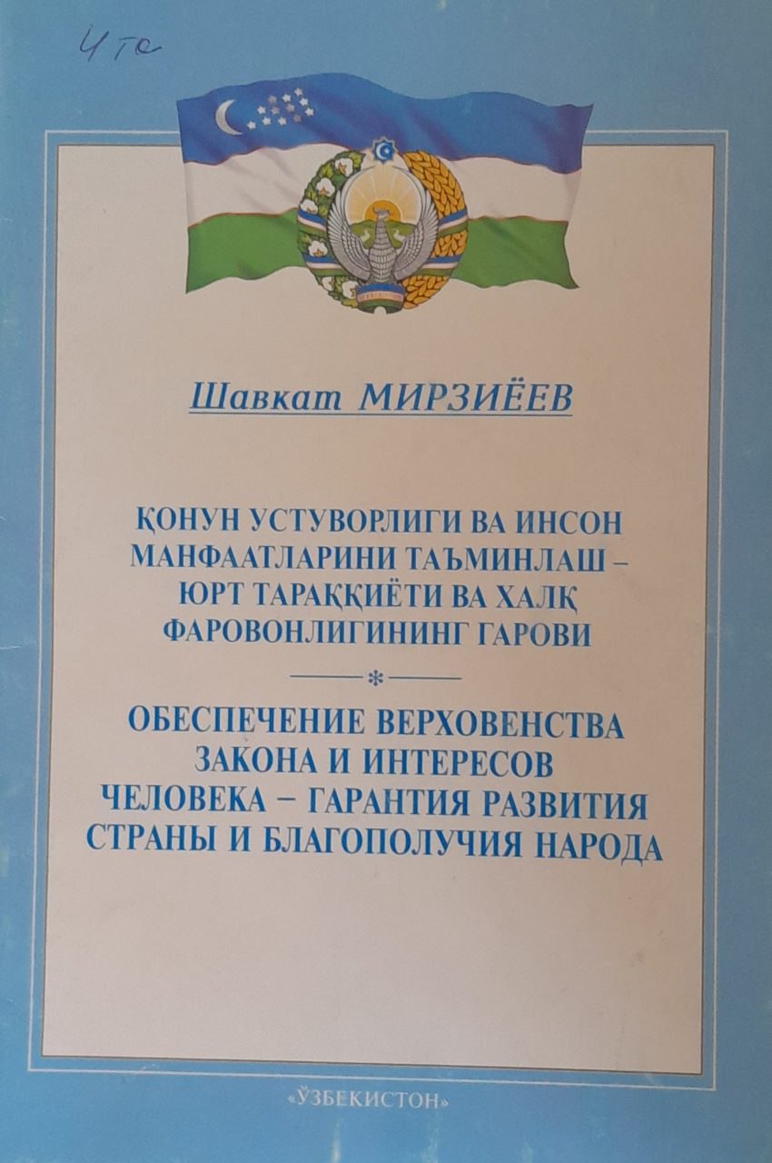 Қонун устуворлиги ва инсон манфаатларни таъминлаш-юрт тараққиёти ва халқ фаровонлигининг гарови