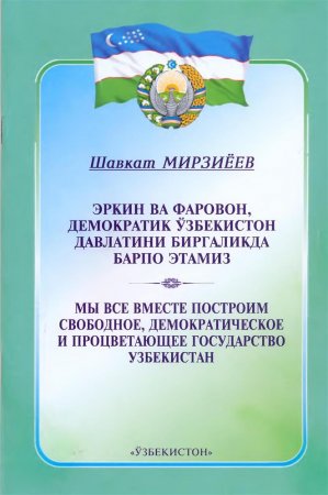 Эркин ва фаровон, демократик Ўзбекистон давлатини биргаликда барпо этамиз