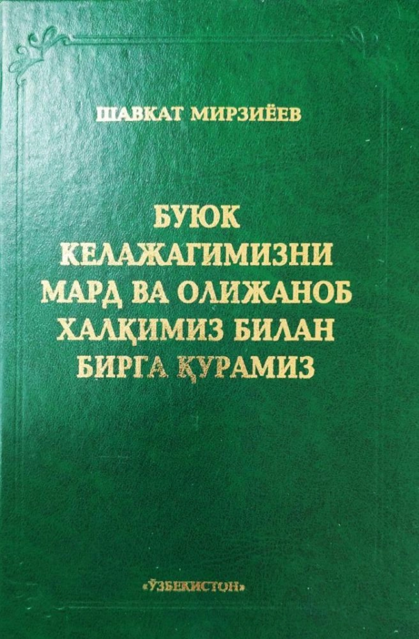 Буюк келажагимизни мард ва олижаноб халқимиз билан бирга қурамиз