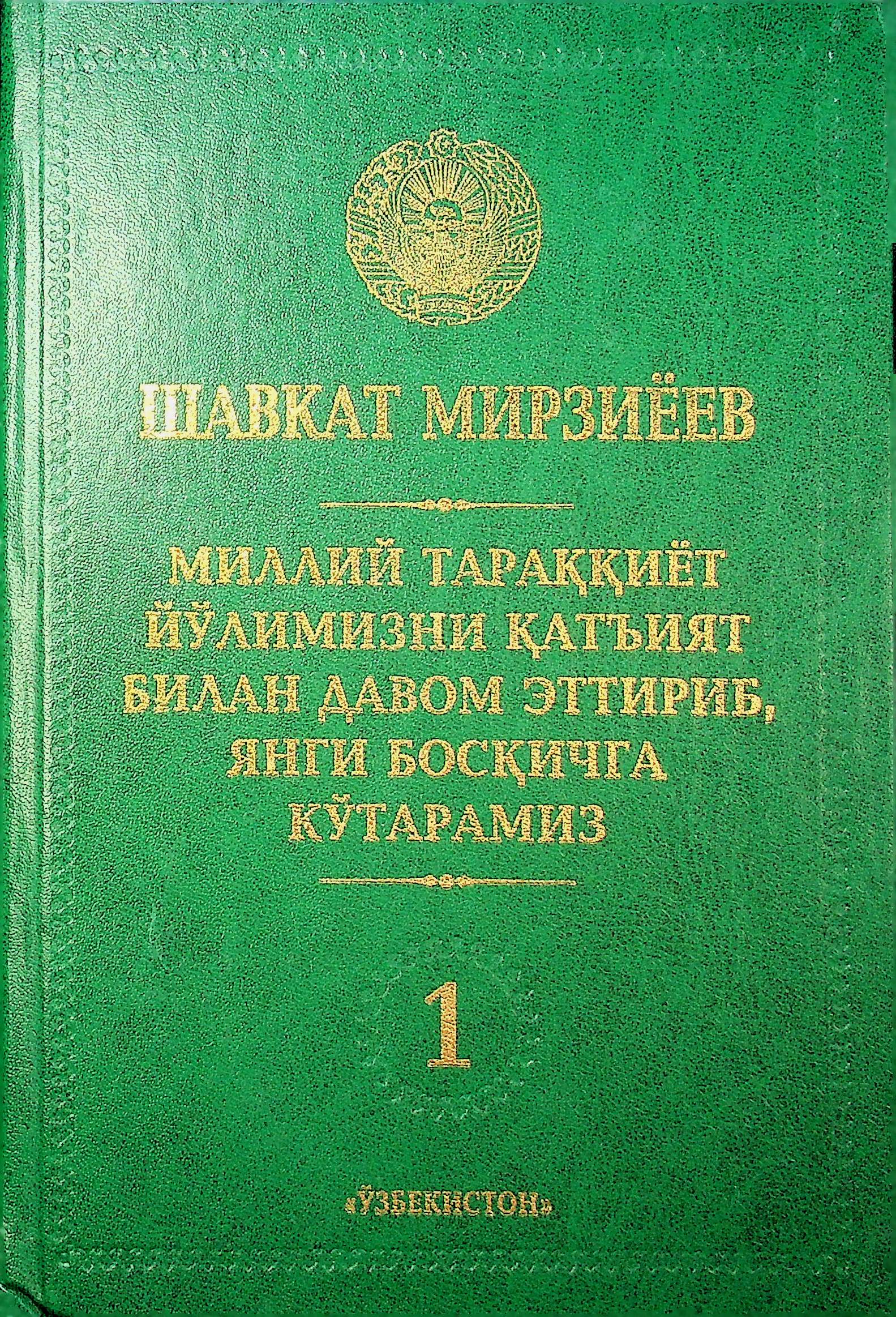 Миллий тараққиёт йўлимизни қатъият билан давом эттириб, янги босқичга кўтарамиз 1 жилд