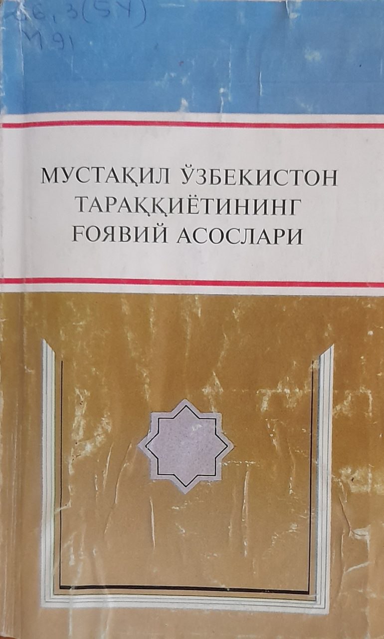 Мустақил Ўзбекистон тараққиётининг ғоявий асослари