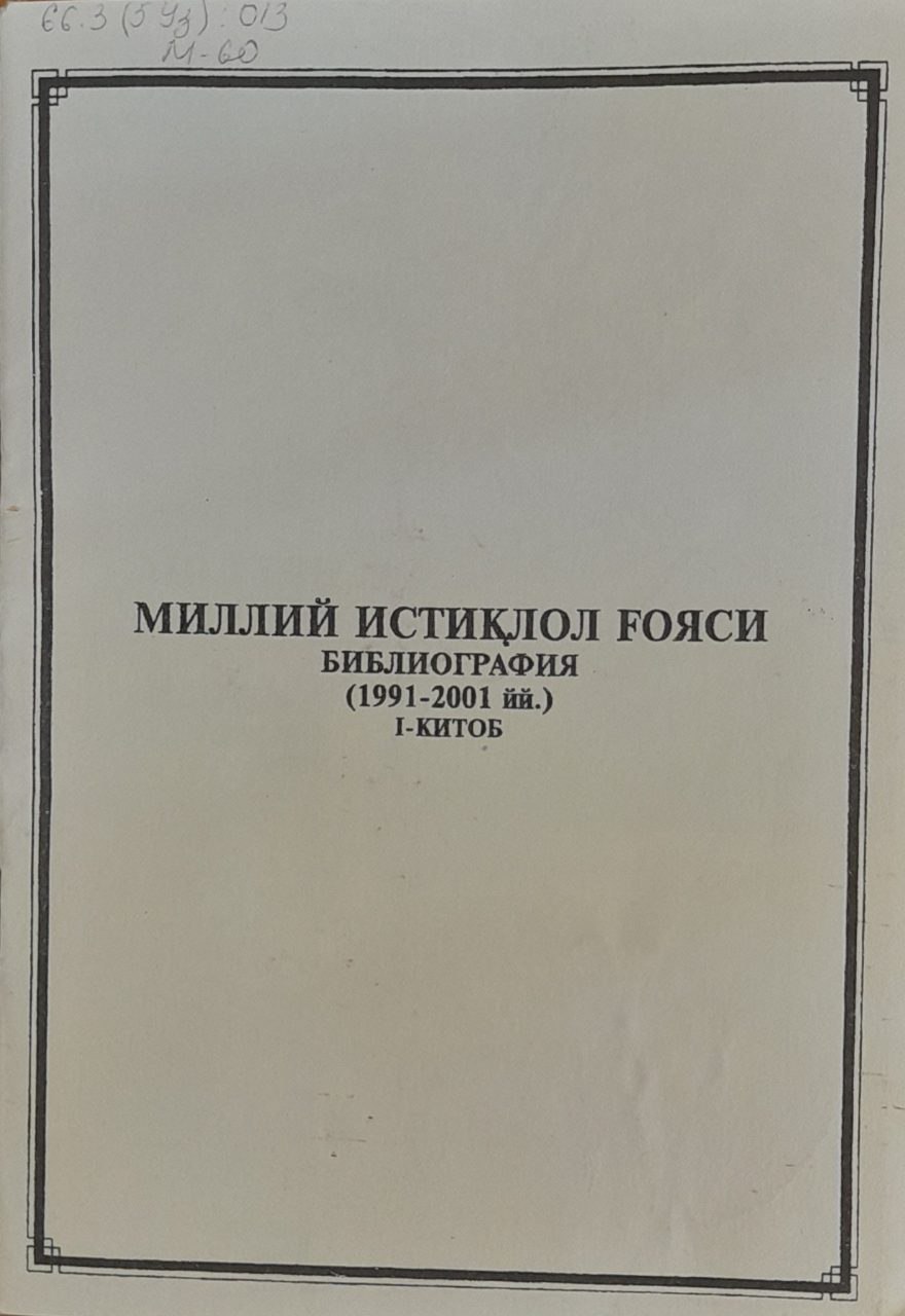 Миллий истиқлол ғояси библиография (1991-2001 йй.) I китоб