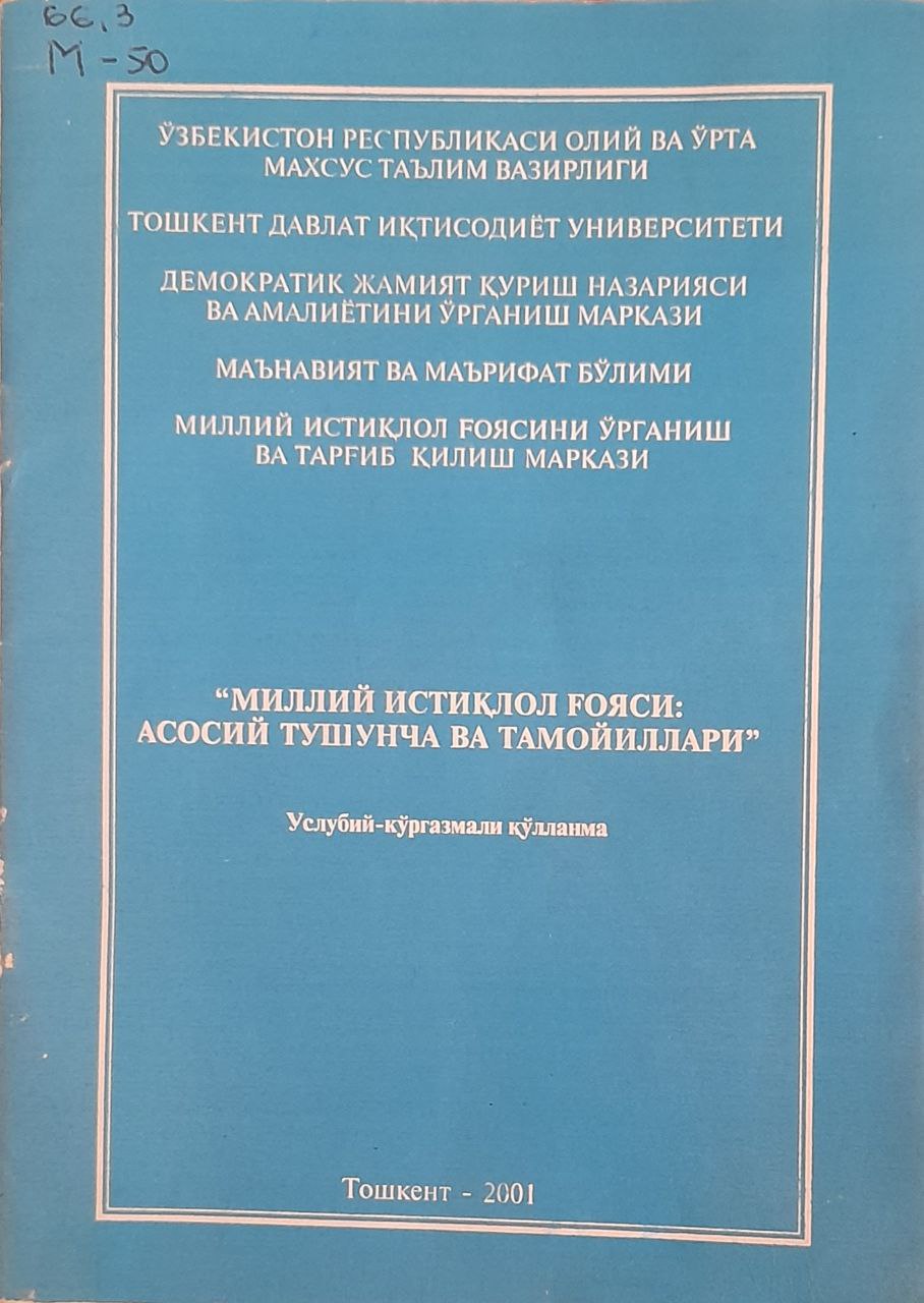 Миллий истиқлол ғояси: асосий тушунча ва тамойиллар