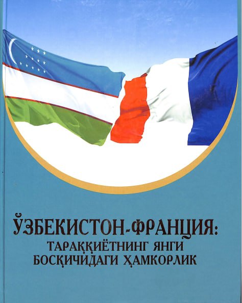 Ўзбекистон-Франция: тараққиётнинг янги босқичидаги ҳамкорлик