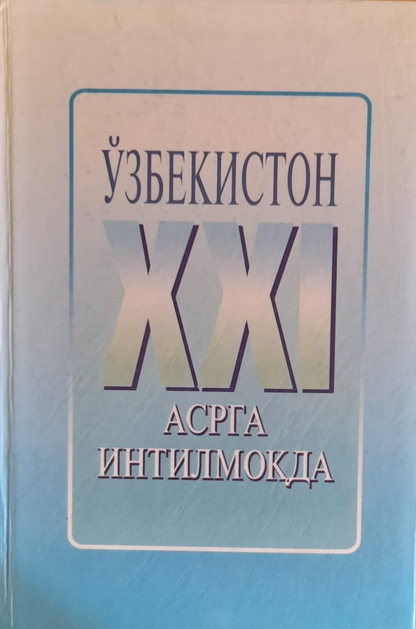 Ўзбекистон XXI асрга интилмоқда