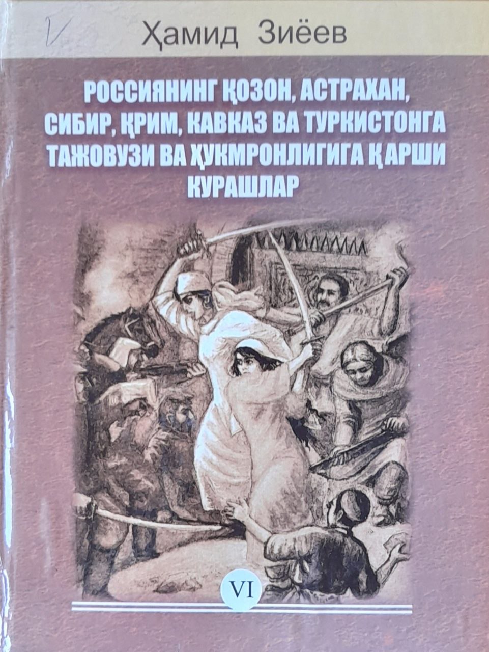 Россиянинг Қозон, Астрахан, Сибир, Қрим, Кавказ ва Туркистонга тажавузи ва ҳукумронлигига қарши курашлар (XVI асрнинг иккинчи ярми-XX аср бошлари) VI жилд