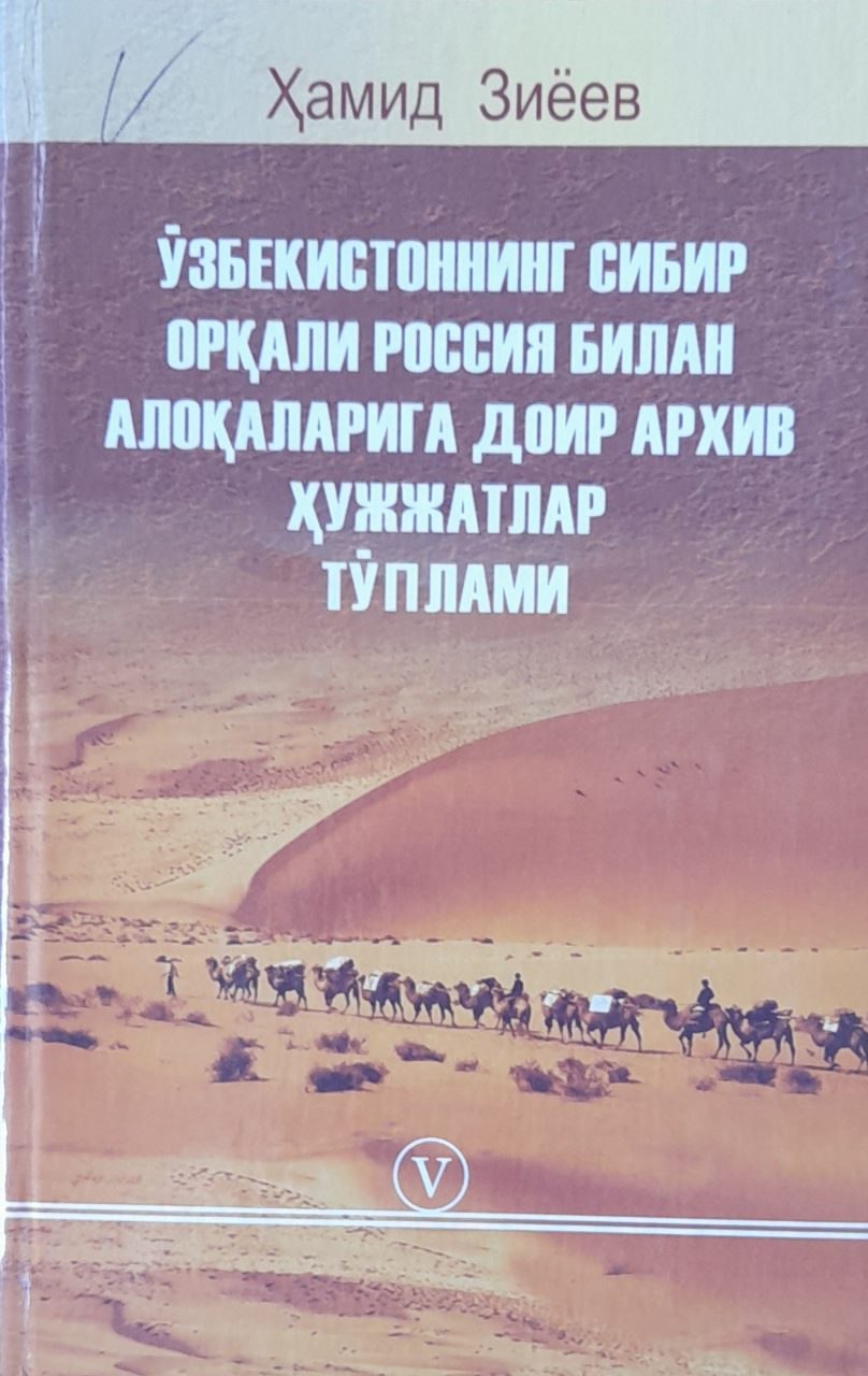 Ўзбекистоннинг Сибир орқали Россия билан алоқаларига доир архив ҳужжатлар тўплами (XVI-XX аср бошлари) V жилд