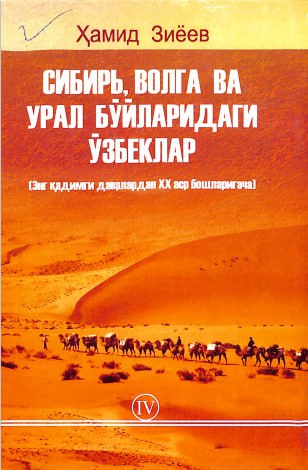 Сибирь, Волга ва Урал бўйларидаги ўзбеклар (энг қадимги даврдан ХХ аср бошларигача)