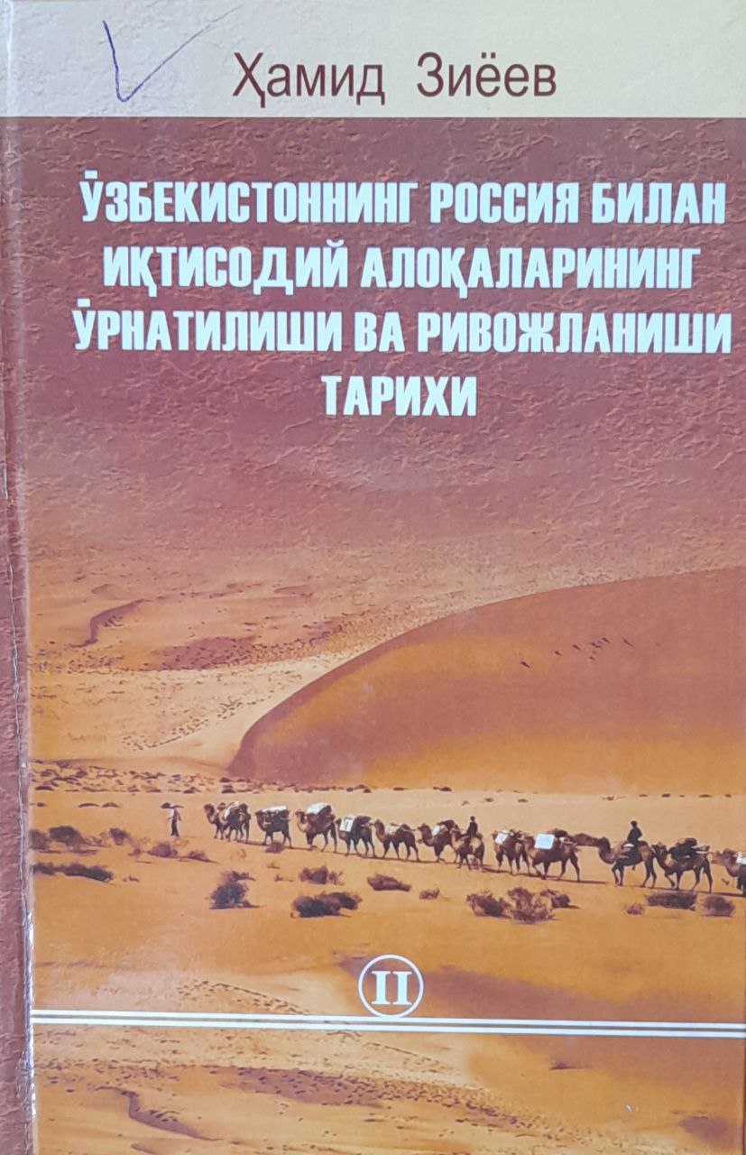 Ўзбекистоннинг Россия билан иқтисодий алоқаларининг ўрнатилиши ва ривожланиши тарихи (XVII - XX аср бошлари) II жилд