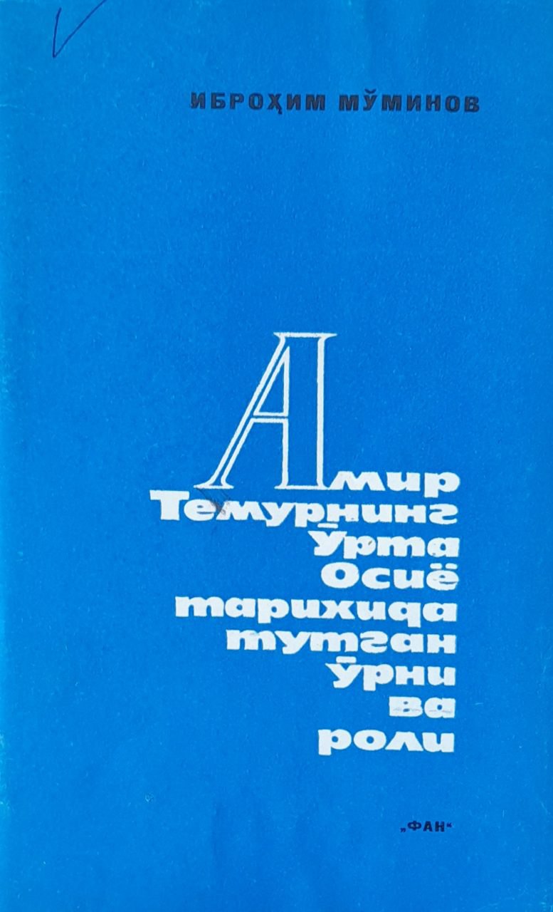 Амир Темурнинг Ўрта Осиё тарихида тутган ўрни ва роли