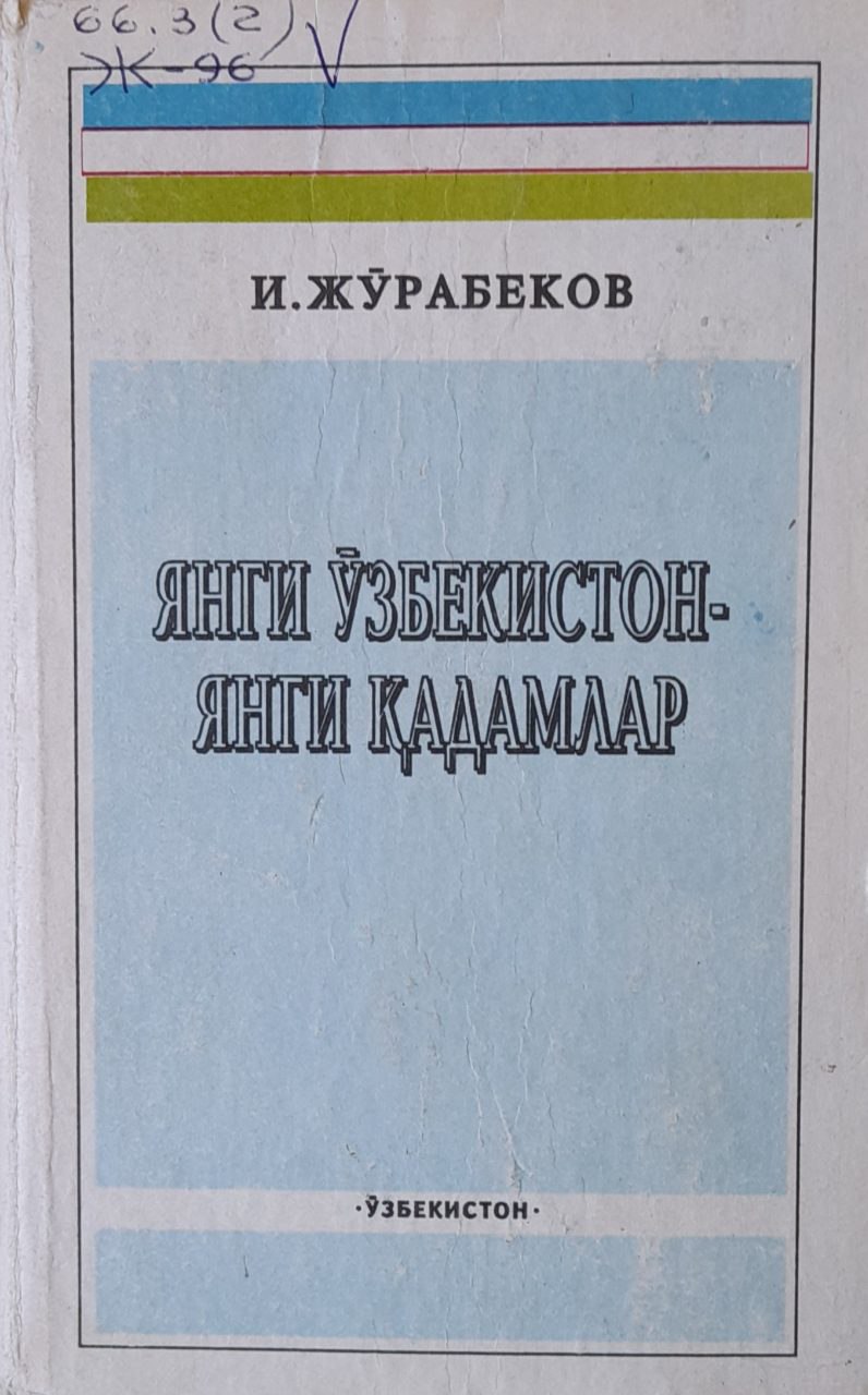 Янги Ўзбекистон - янги қадамлар