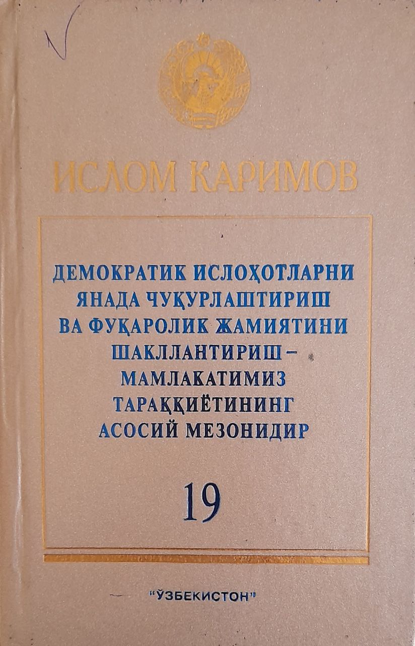 Демократик ислоҳотларни янада чуқурлаштириш ва фуқоролик жамиятини шакллантириш - мамлакатимиз тараққиётининг асосий мезонидир Т.19.