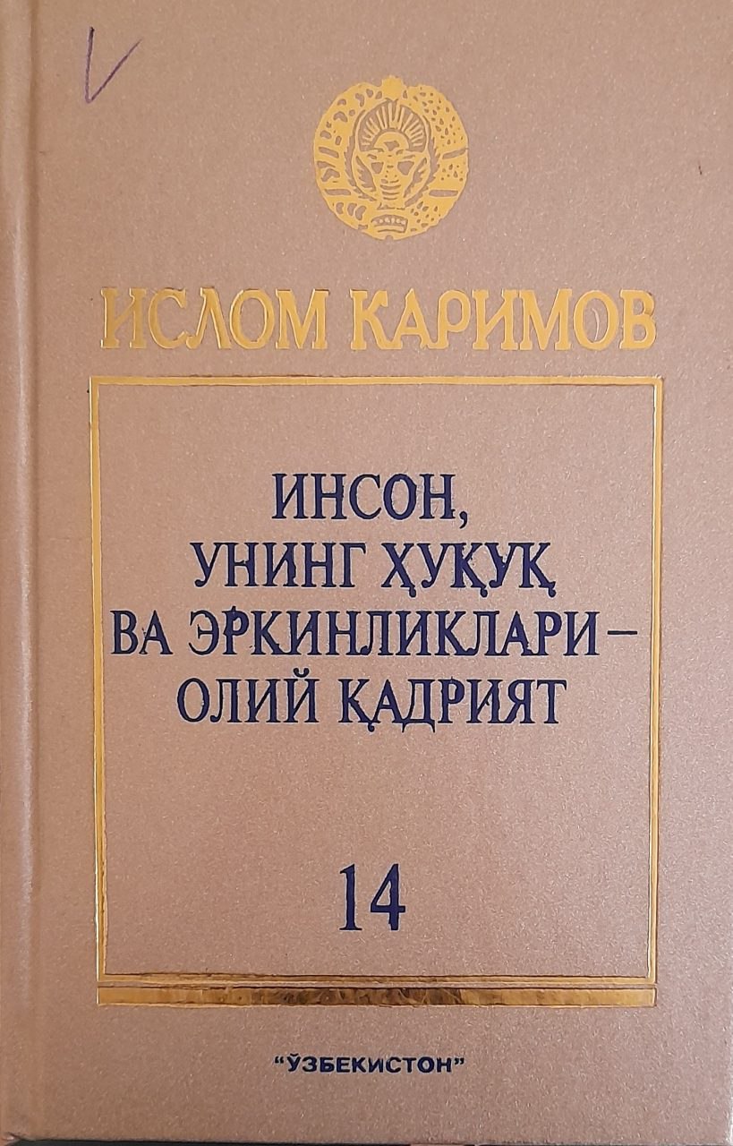 Инсон, унинг ҳуқуқ ва эркинликлари-олий қадрият Т. 14.