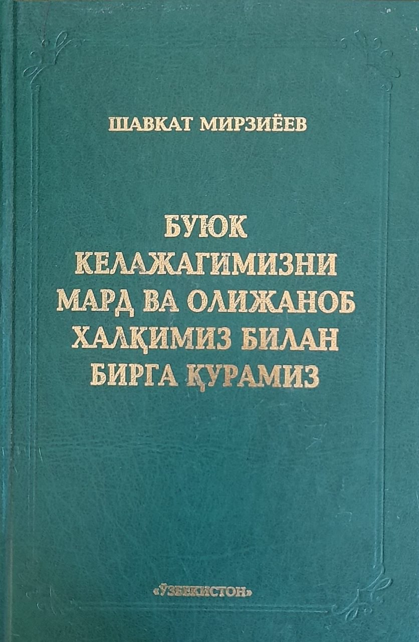 Буюк келажагимизни мард ва олижаноб халқимиз билан бирга қурамиз