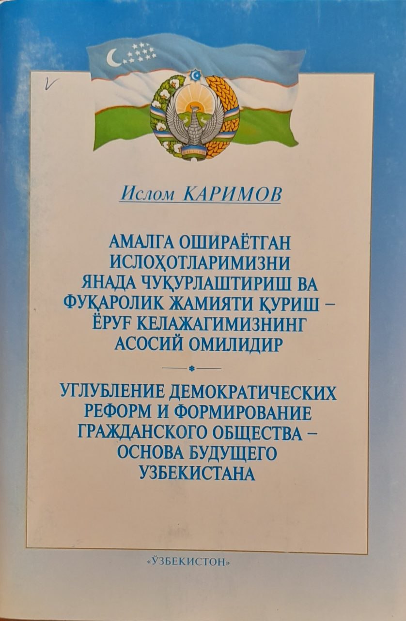 Амалга ошираётган ислоҳотларимизни янада чуқурлаштириш ва фуқаролик жамияти қуриш - ёруғ келажагимизнинг асосий омилидир