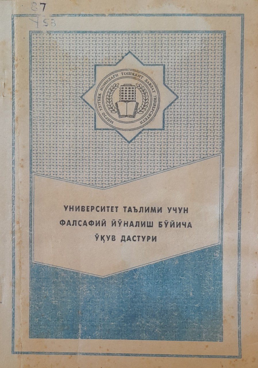 Университет таълими учун фалсафий йўналиш бўйича ўқув дастури