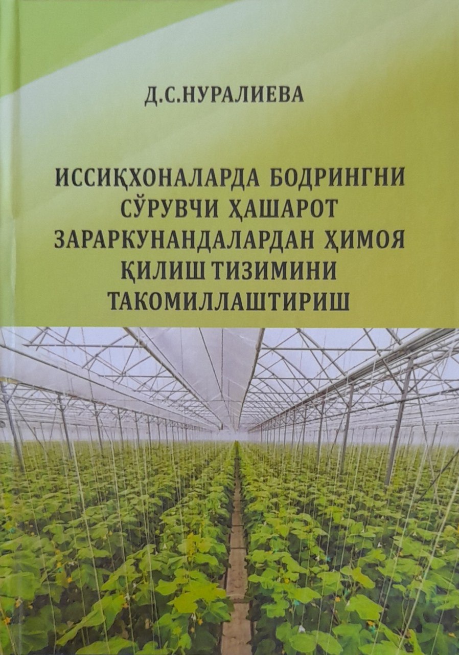 Иссиқхоналарда бодринги сўрувчи ҳашарот зараркунандалардан ҳимоя қилиш тизимини такомиллаштириш