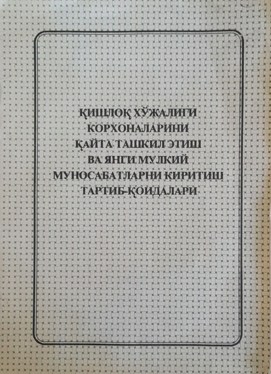 Қишлоқ хўжалиги корхоналарини қайта ташкил этиш ва янги мулкий муносабатларни киритиш тартиб-қоидалари