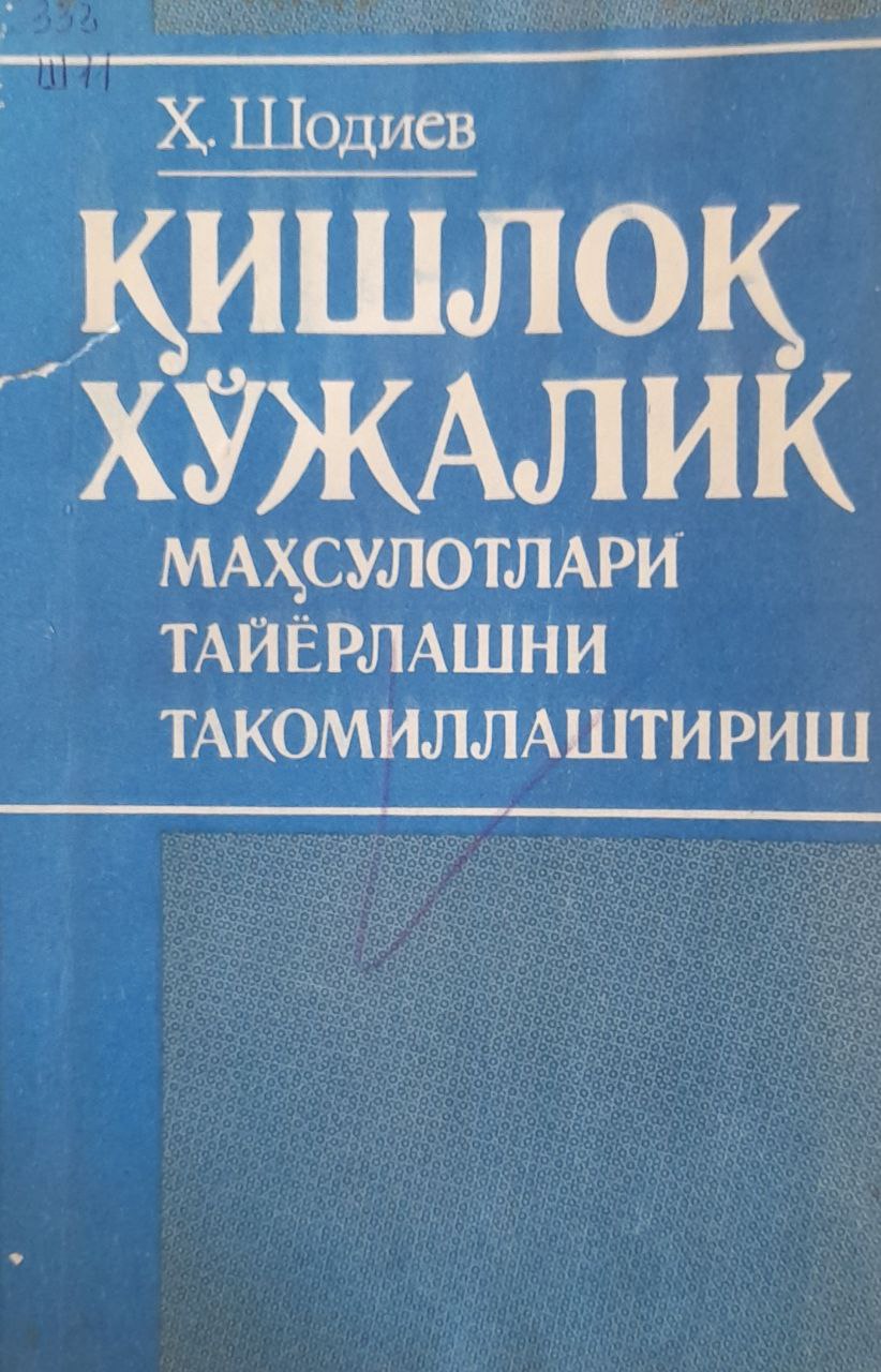 Қишлоқ хўжалик маҳсулотлари тайёрлашни такомиллаштириш (интенсивлаш ва самарадорлик масалалари)