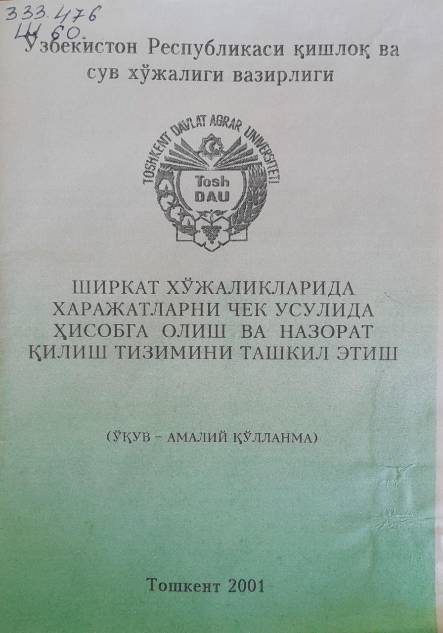 Ширкат хўжаликларида харажатларни чек усулида ҳисобга олиш ва назорат қилиш тизимини ташкил этиш