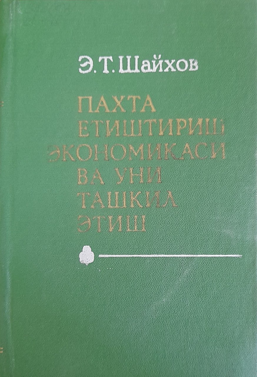 Пахта етиштириш экономикаси ва уни ташкил этиш