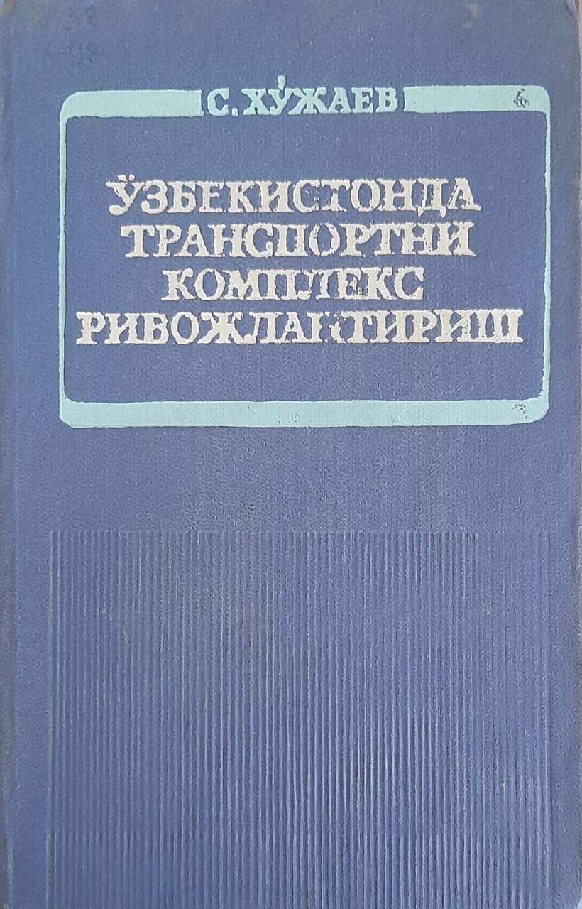 Ўзбекистонда транспортни комплекс ривожлантириш (иқтисодий муаммолар)