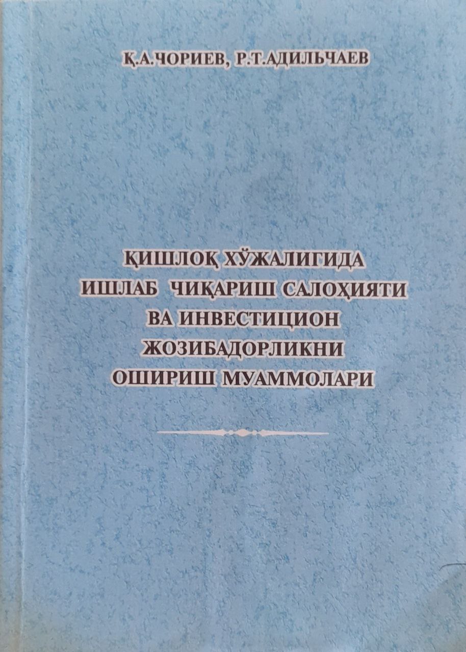 Қишлоқ хўжалигида ишлаб чиқариш салоҳияти ва инвестицион жозибадорликни ошириш муаммолари