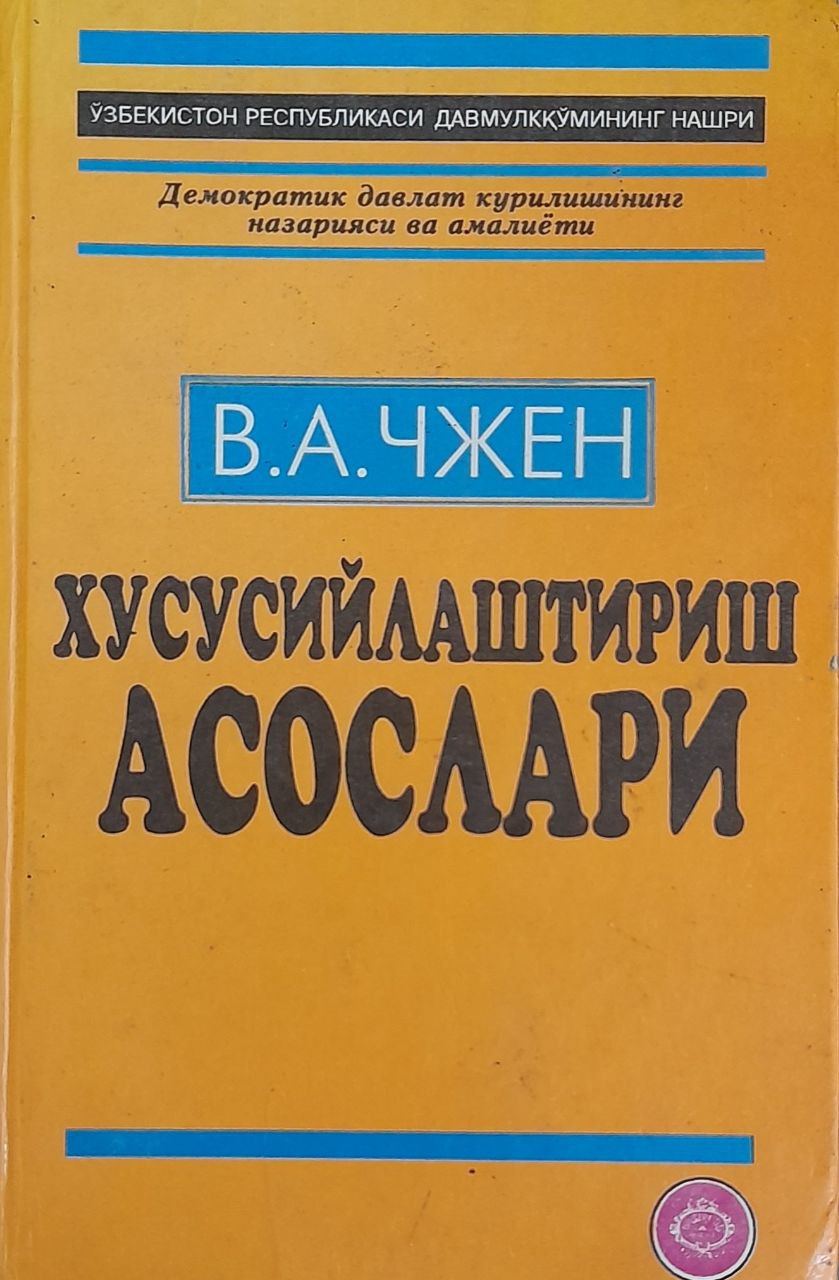 Хусусийлаштириш асослари