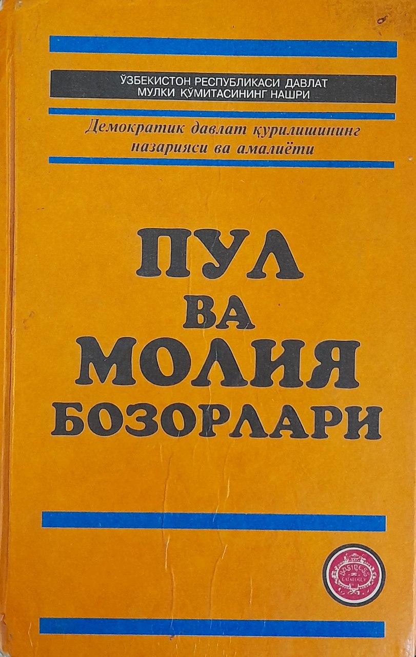 Пул ва молия бозорлари