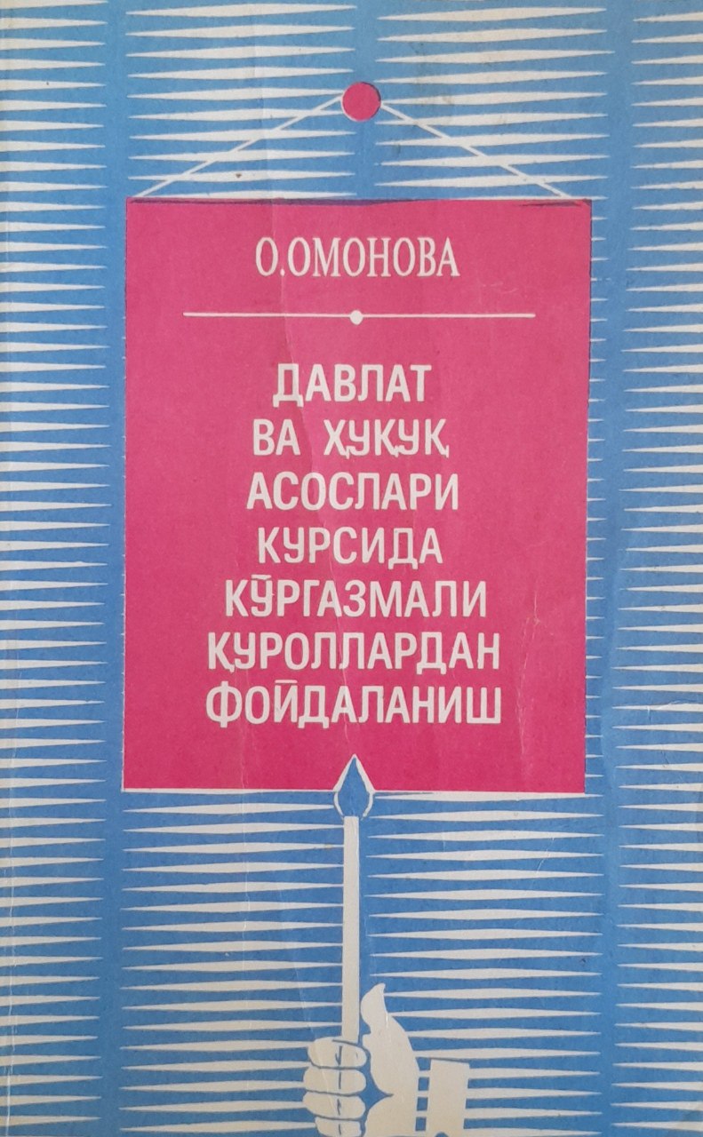 Давлат ва ҳуқуқ асослари курсида кўргазмали қуроллардан фойдаланиш