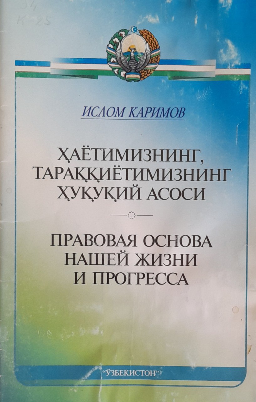 Ҳаётимизнинг, тараққиётимизнинг ҳуқуқий асоси