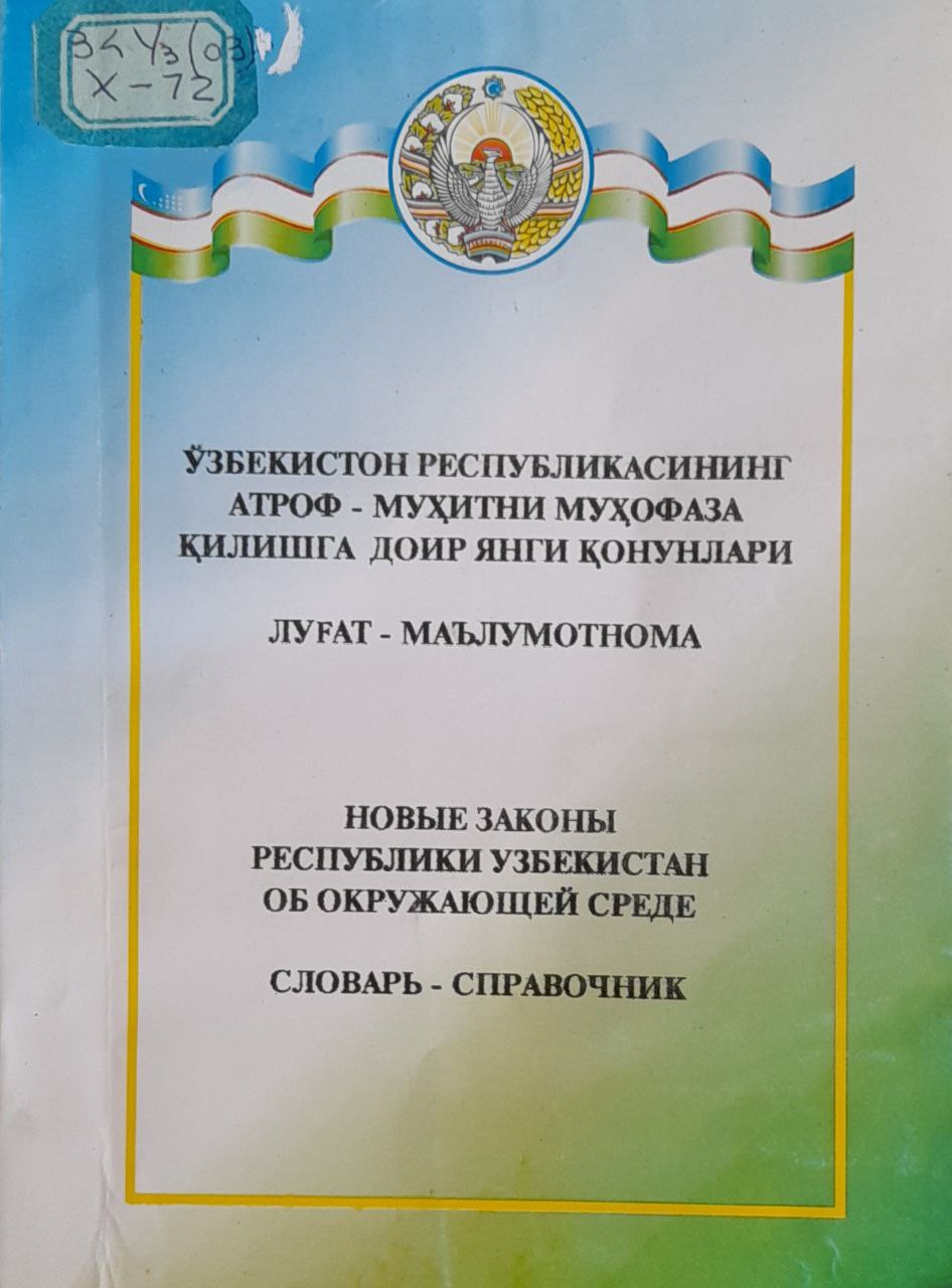 Ўзбекистон Республикасининг атроф-муҳитни муҳофаза қилишга доир янги қонунлари - Новые законы Республики Узбекистон об окружающей среде