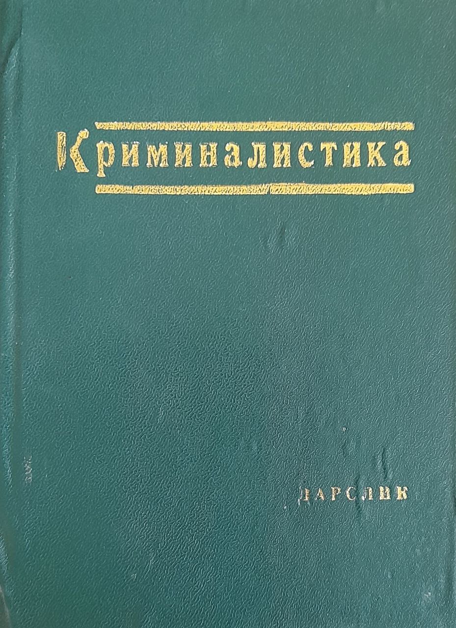 Криминалистика