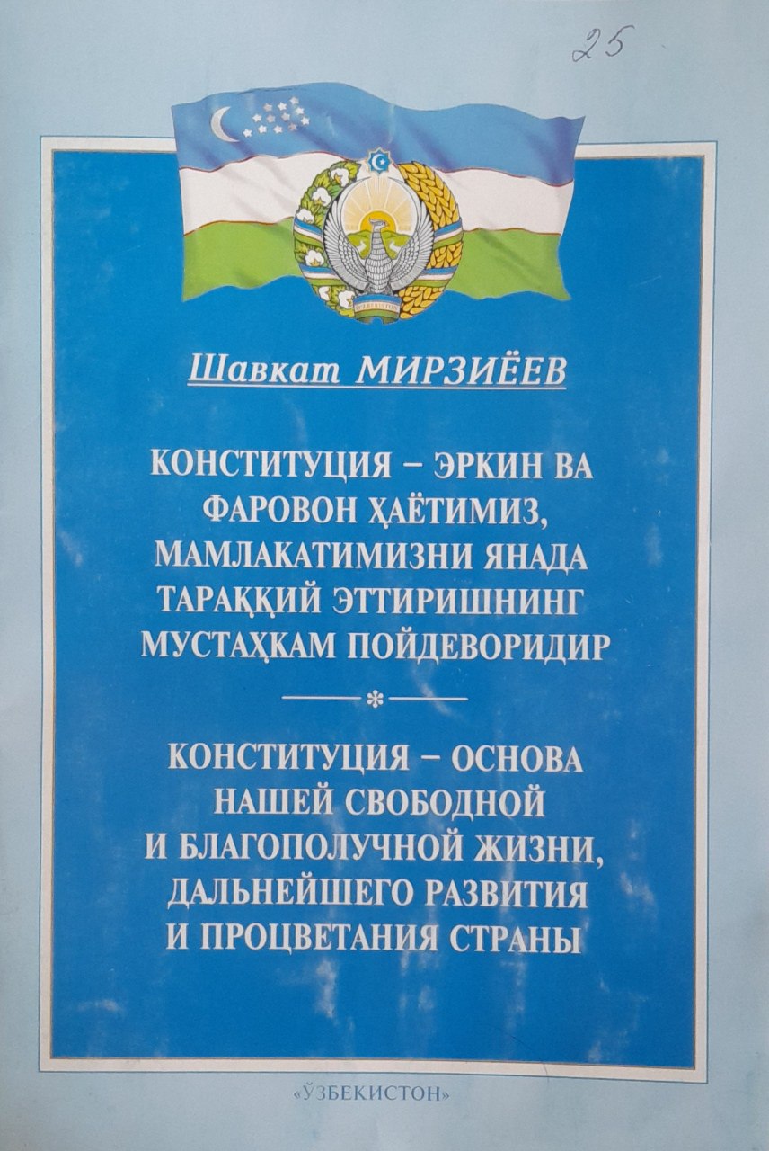 Конституция - эркин ва фаровон ҳаётимиз, мамлакатимизни янада тараққий эттиришнинг мустаҳкам пойдеворидир - Конституция - основа нашей свободной и благополучной жизни, дальнейшего развития и процветания страны