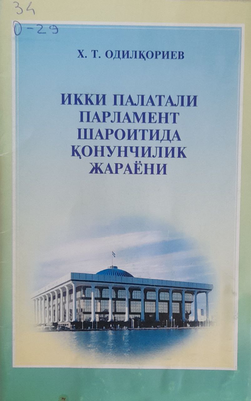 Икки палатали парламент қонунчилик жараёни