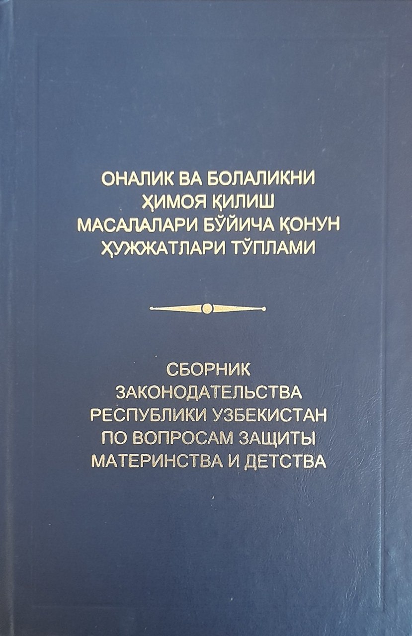 Оналик ва болаликни ҳимоя қилиш масалалари бўйича қонун ҳужжатлари тўплами