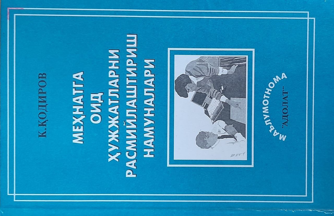 Меҳнатга оид ҳужжатларни расмийлаштириш намуналари